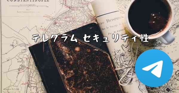 テレグラム セキュリティ性