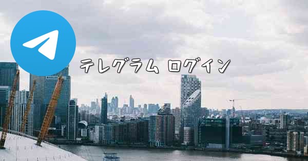 テレグラム ログイン