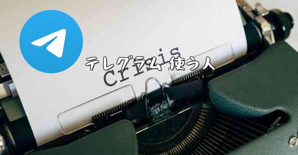 テレグラム 使う人