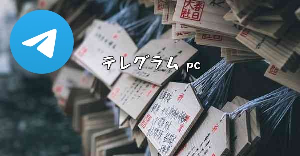 テレグラム pc