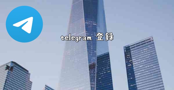 telegram 登録
