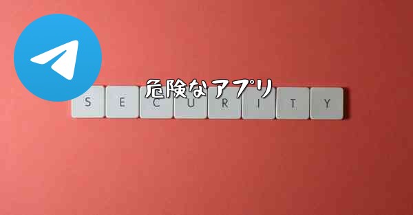 危険なアプリ