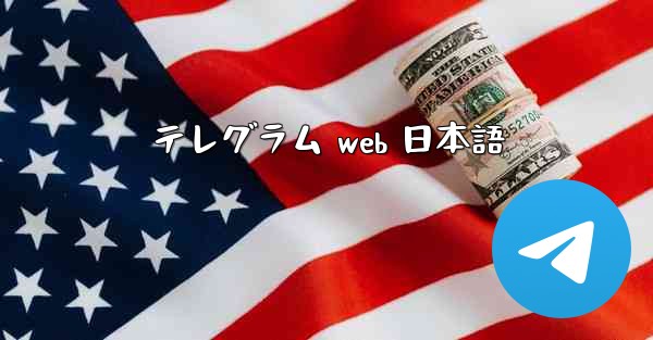 テレグラム web 日本語