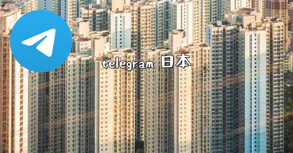 telegram 日本