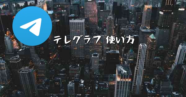 テレグラフ 使い方