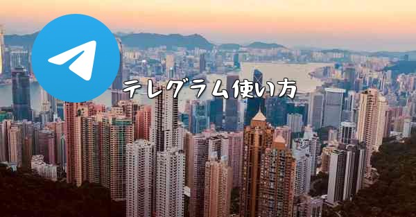 テレグラム使い方