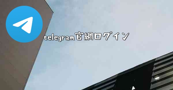 telegram官網ログイン