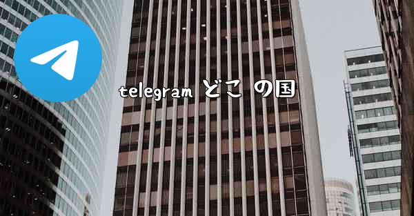 telegram どこ の国