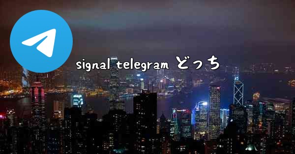 signal telegram どっち