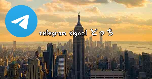 telegram signal どっち