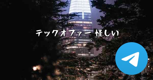 テックオファー 怪しい