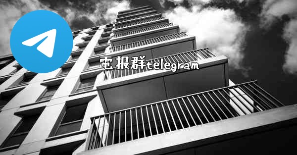 電报群telegram