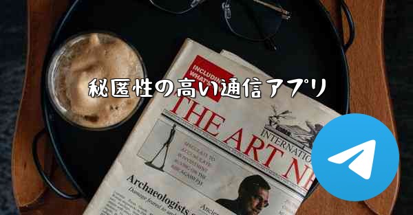 秘匿性の高い通信アプリ