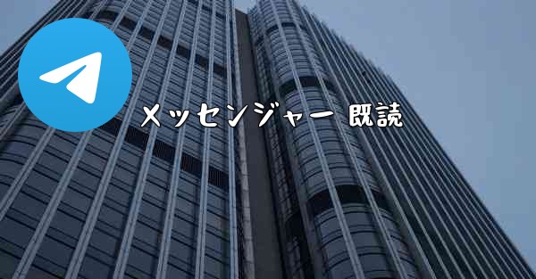 メッセンジャー 既読