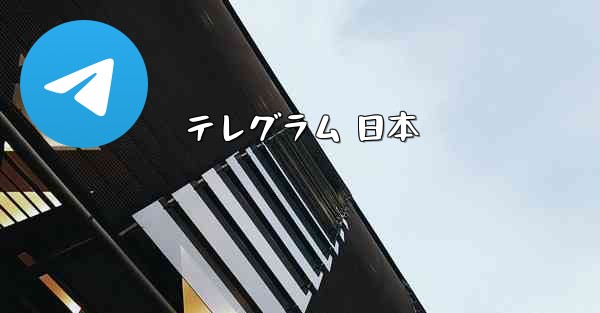 テレグラム 日本