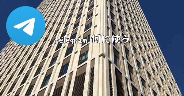telegram 何に使う