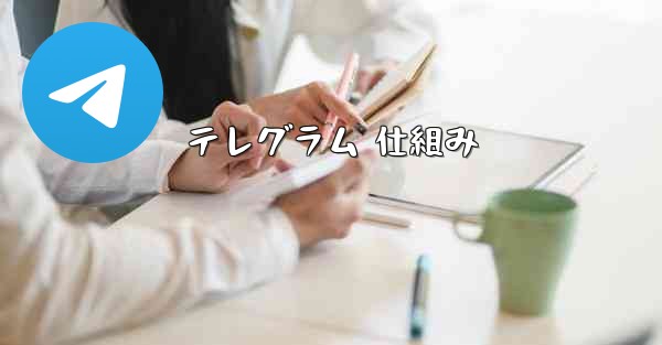 テレグラム 仕組み