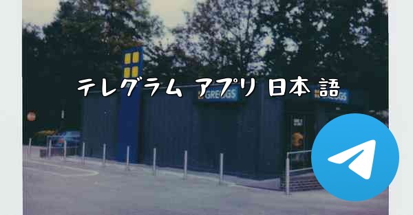 テレグラム アプリ 日本 語