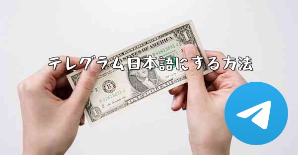 テレグラム日本語にする方法