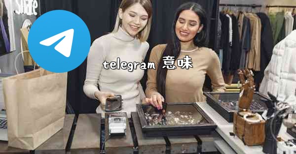 telegram 意味