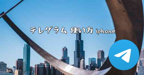 テレグラム 使い方 iphone