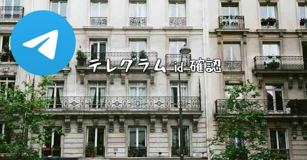 テレグラム id 確認