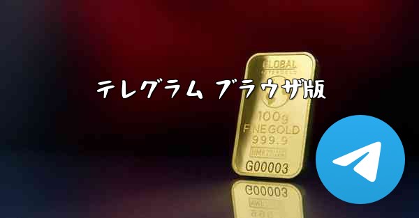 テレグラム ブラウザ版