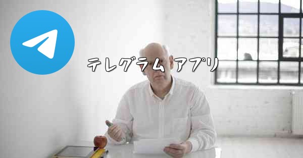 テレグラム アプリ