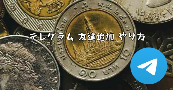 テレグラム 友達追加 やり方