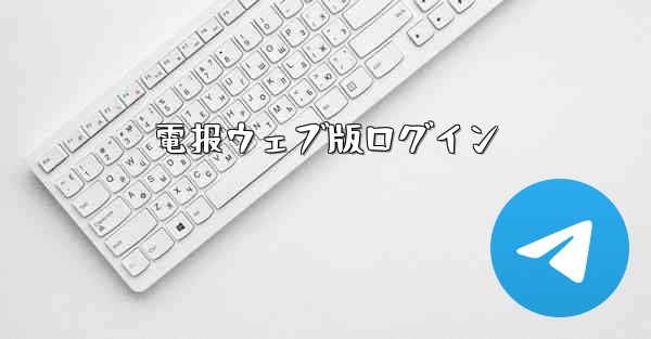 電报ウェブ版ログイン