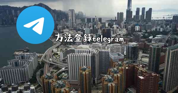 方法登録telegram