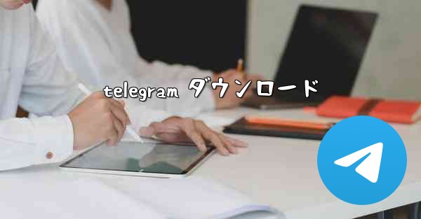 telegram ダウンロード