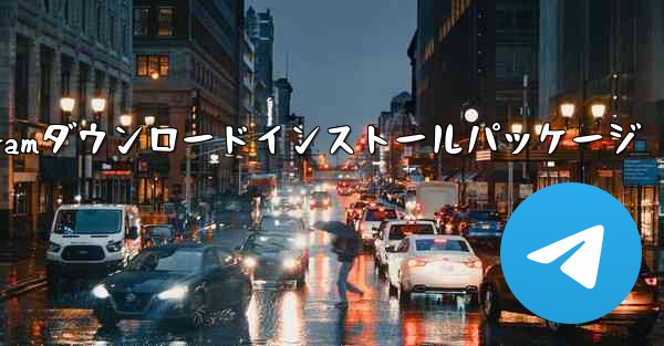 telegramダウンロードインストールパッケージ