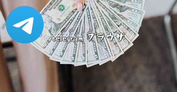 telegram ブラウザ