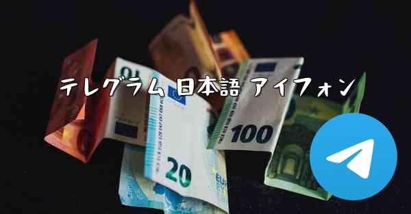 テレグラム 日本語 アイフォン
