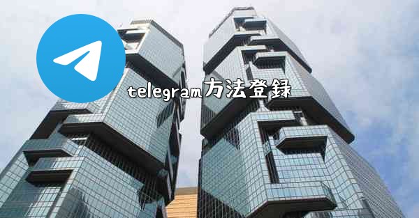 telegram方法登録