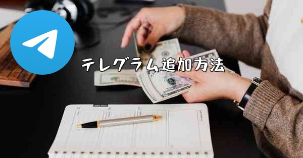 テレグラム追加方法