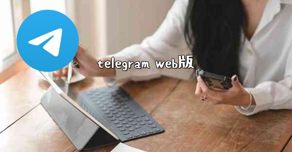telegram web版