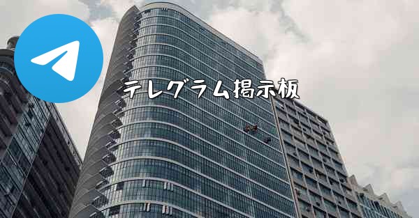 テレグラム掲示板