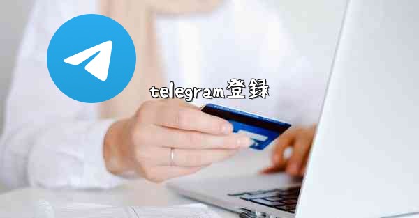 telegram登録