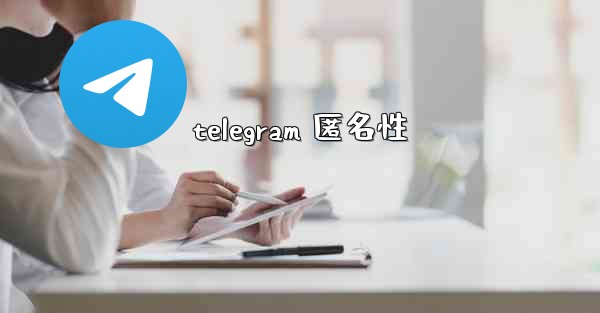 telegram 匿名性