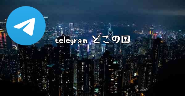 telegram どこの国