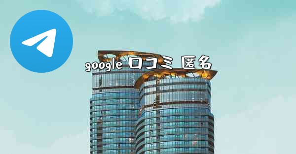 google 口コミ 匿名