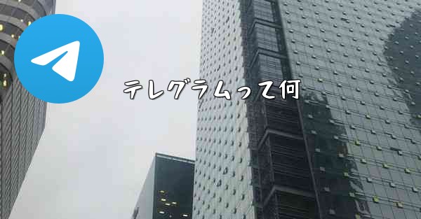 テレグラムって何