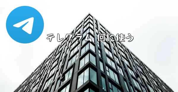 テレグラム 何に使う