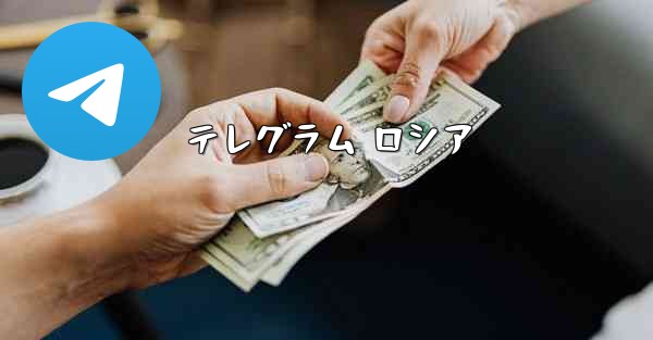 テレグラム ロシア