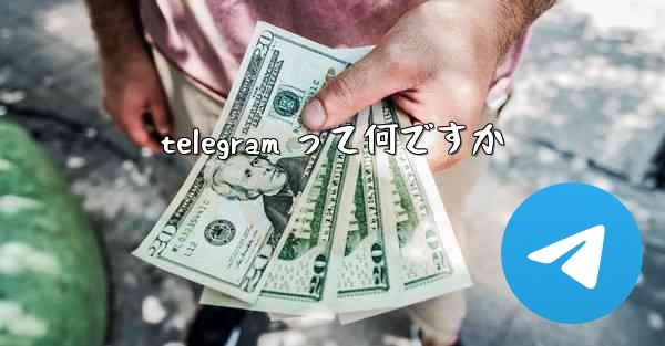 telegram って何ですか