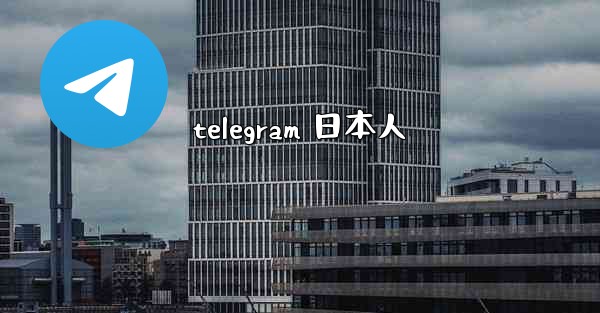 telegram 日本人
