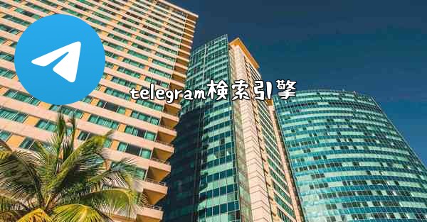 telegram検索引擎