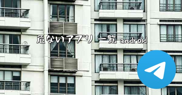 危ないアプリ 一覧 android
